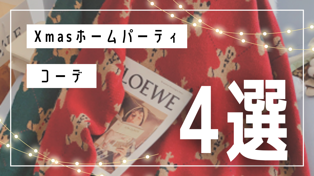 クリスマス_おすすめ_ホームパーティコーデ